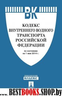 Кодекс внутреннего водного транспорта РФ