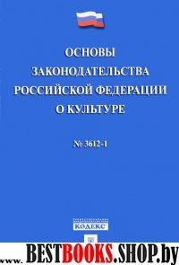 Основы законодательства РФ о культуре № 3612-1