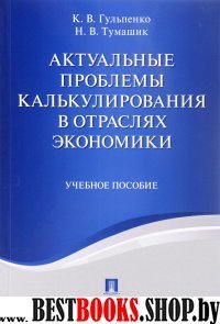 Актуальные проблемы калькулирования в отраслях экономики