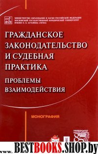 Гражданское законодательство и судебная практика: проблемы взаимодейст