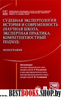 Судебная экспертология.История и современность.Мон