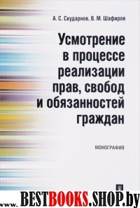 Усмотрение в проц.реализ прав,свобод и обяз.гражд