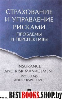 Страхование и управление рисками.Проблемы и перспективы