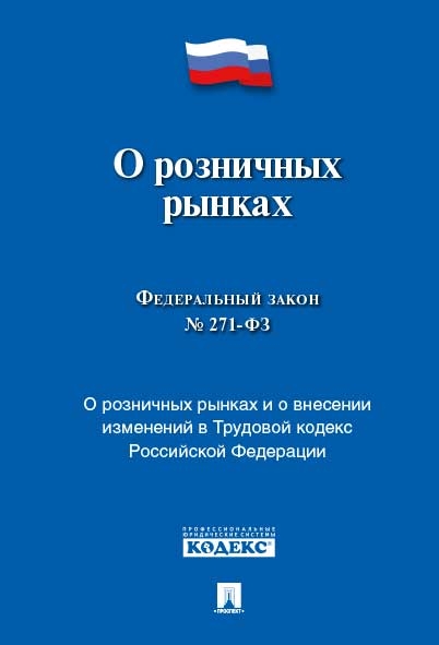 О розничных рынках и о внесении изменений в Трудовой кодекс РФ № 271-Ф