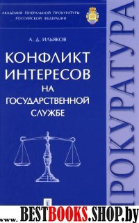 Конфликт интересов на государственной службе.Мон