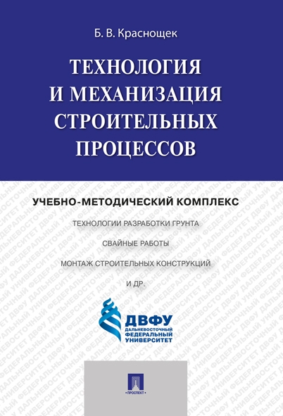 Технология и механизация строительных процессов.Учебно-методический ко