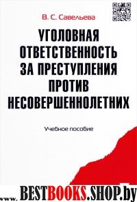 Уголовная ответственность за преступления против несовершеннолетних учебное пос.