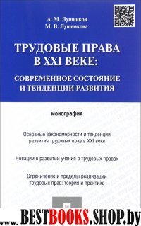 Трудовые права в XXIв.Совр.сост.и тенденц.разв.Мон