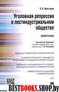 Уголовная репрессия в постиндустриальном обществе