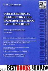 Ответствен.долж.лиц и органов местн.самоупр.2изд