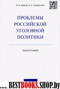 Проблемы российской уголовной политики.Мон.мягк