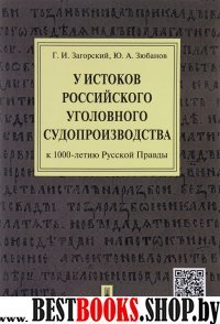 У истоков российского уголовного судопроизводства (к 1000-летию Русско