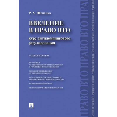 Введение в право ВТО. Курс антидемпингового регулирования