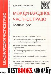 Международное частное право. Краткий курс. Учебное пособие