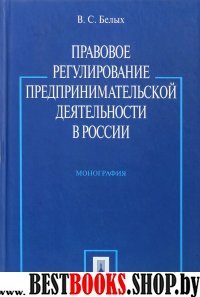 Правовое регулирование предприн. деят. в России