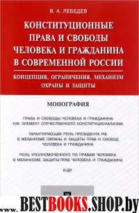 Конституционные права и свободы человека и гражданина в современной Ро