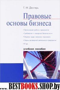 Правовые основы бизнеса.Уч.пос