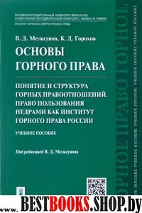 Основы горного права.Ч.2.Понят.и струк.гор.прав.тв