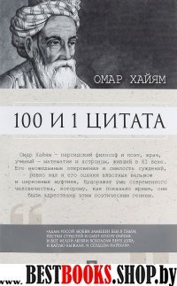 100 и 1 цитата. Омар Хайям