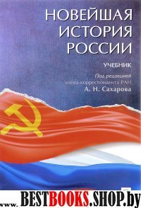 Новейшая история России.Учебник