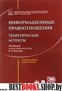 Информационные правоотношения: теоретические аспекты. Коллективная