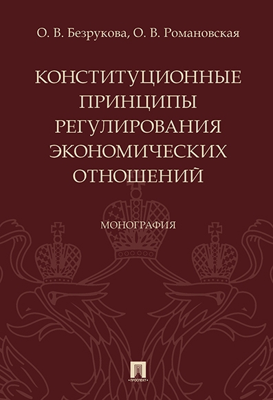 Конституционные принципы регул.экономич.отнош.Мон