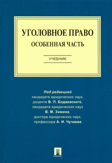 Уголовное право. Особенная часть. Учебник