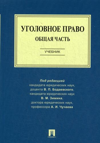 Уголовное право.Общая часть.Учебник