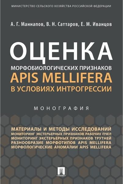 Оценка морфобиологических признаков Apis mellifera в условиях интрогре