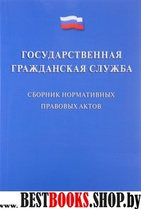 Государственная гражданская служба. Сборник нормативных правовых актов