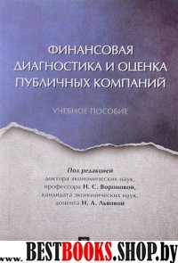 Финансовая диагностика и оценка публичных компаний. Учебное пособие