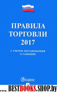 Правила торговли 2017.Постановление о санкциях