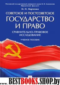 Советское и постсоветское государство и право (сравнительно-правовое и