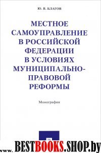 Местное самоуправление в РФ в условиях муниципально-правовой реформы