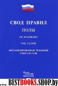 Полы.Свод правил.СП 29.13330.2011