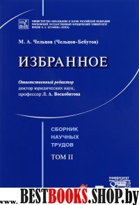 Избранное. Том 2. Сборник научных трудов