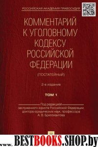 Комментарий к Уголовному кодексу РФ.Т.1 (постатейный ) (2-е изд.)