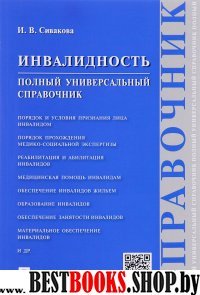 Инвалидность.Полный универсальный справочник