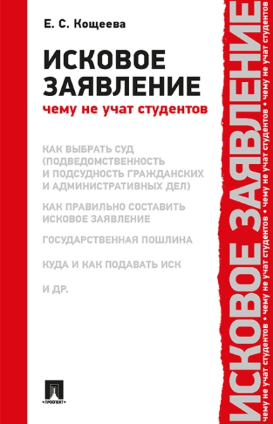 Исковое заявление. Чему не учат студентов