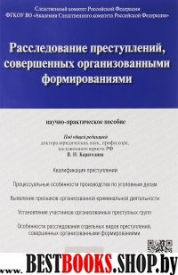 Расследование преступлений, совершенных организованными формированиями