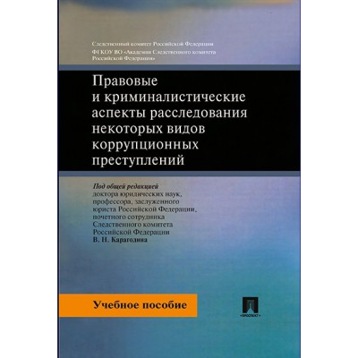 Правовые и криминалистические аспекты расследования некоторых видов ко