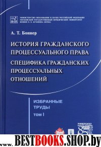 Избранные труды. В 7-и томах. Том 1. История гражданского процессуальн