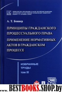 Избранные труды. В 7-и томах. Том 3. Принципы гражданского процессуаль