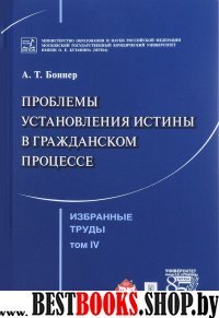 Избранные труды. В 7-и томах. Том 4. Проблемы установления истины в гр