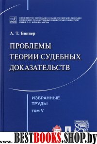 Избранные труды.Том5.Проблемы теории судеб.доказат