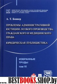 Избранные труды. В 7-и томах. Том 6. Проблемы административной юстиции