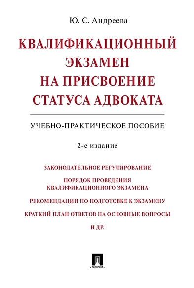 Квалификационный экзамен на присвоение статуса адвоката. Учебно-практи