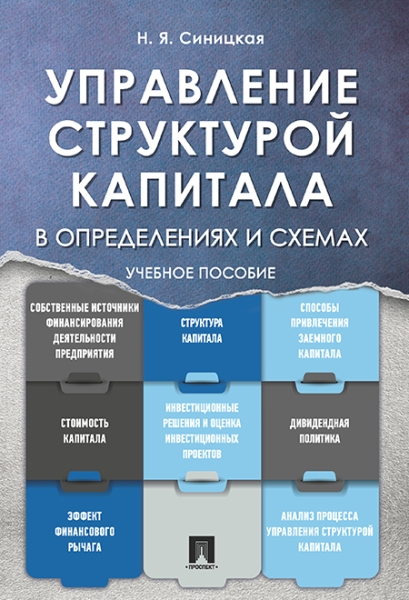 Управление структурой капитала в определениях и схемах.Учебное пособие