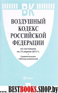 Воздушный кодекс РФ на 15.04.17