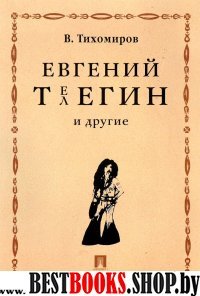 Евгений Телегин и другие. Поэма в прозе